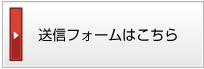 送信フォームはこちら