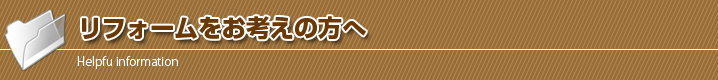 リフォームをお考えの方へ