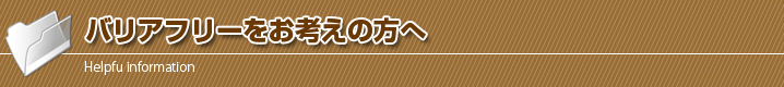 バリアフリーをお考えの方へ