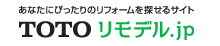 あなたにピッタリのリフォームを探せるサイト「TOTOリモデル.jp」