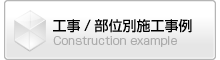 工事/部位別施工事例