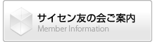 サイセン友の会ご案内