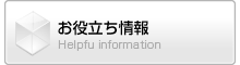 お役立ち情報　工事を始める前に