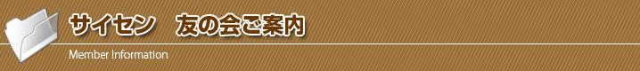 サイセン　友の会ご案内