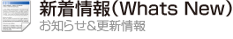 新着情報（Whats New）