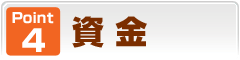 POINT-4 資金